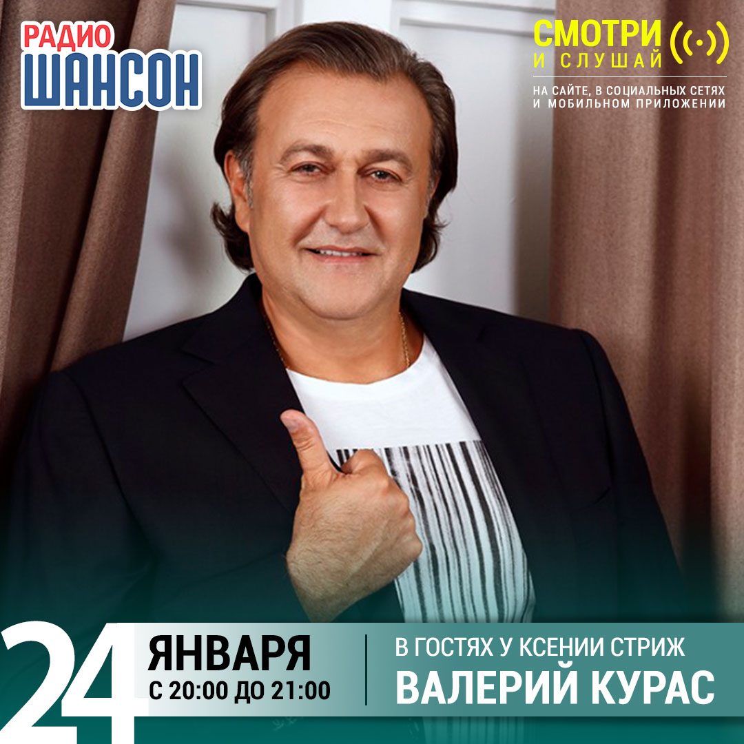 «Стриж-Тайм» 24 января: Валерий Курас