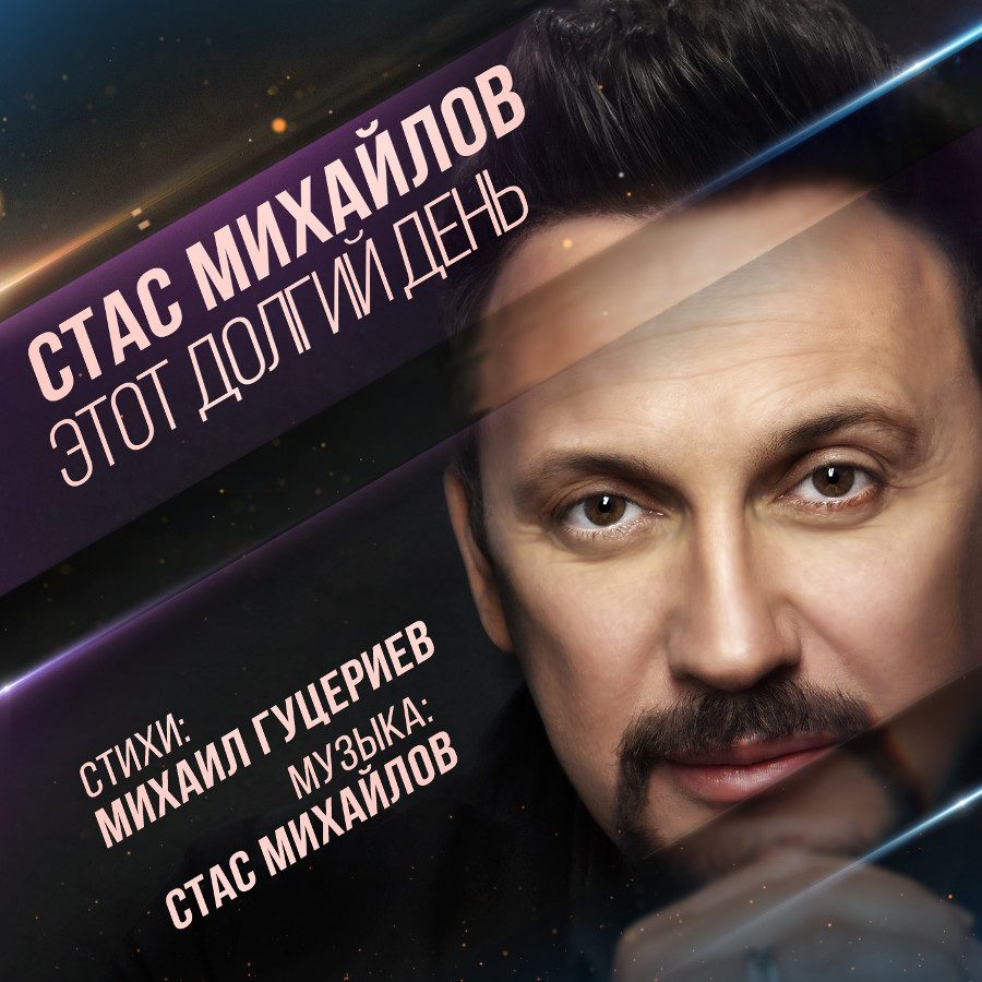 Всероссийская премьера от Стаса Михайлова!