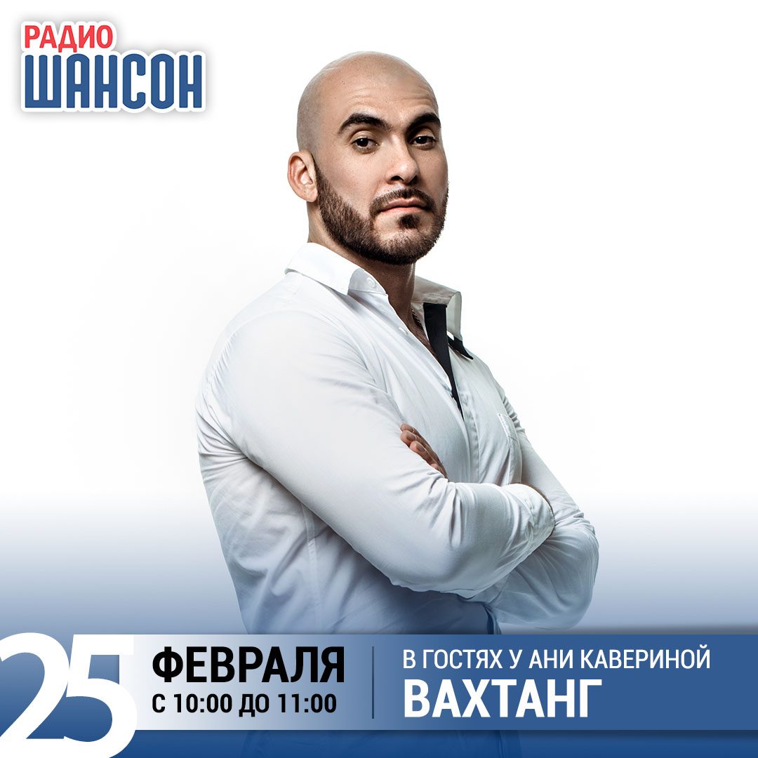 В гостях у Ани Кавериной 25 февраля: Вахтанг