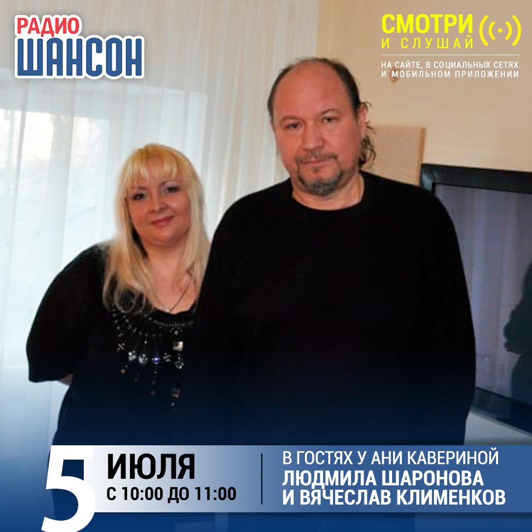 «Звездный завтрак» 5 июля: Людмила Шаронова и Вячеслав Клименков
