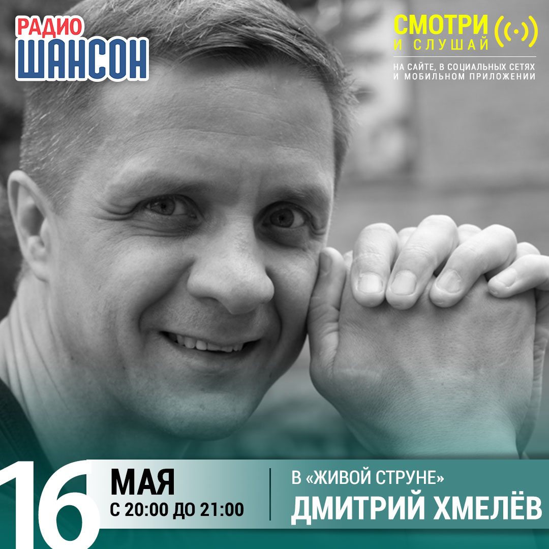 «Живая струна» 16 мая: Дмитрий Хмелёв
