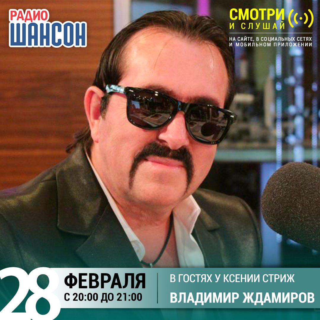 «Стриж-Тайм» 28 февраля: Владимир Ждамиров