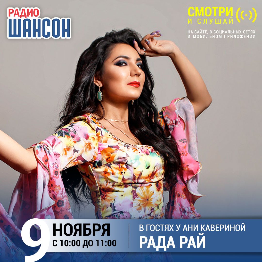 В гостях у Ани Кавериной 9 ноября: Рада Рай