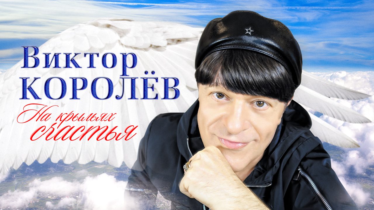 Премьера от Виктора Королёва!