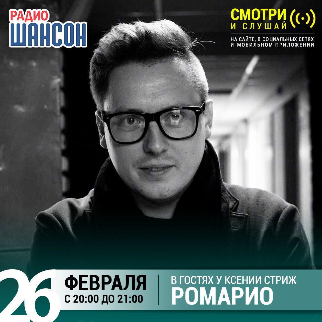 «Стриж-Тайм» 26 февраля: Ромарио