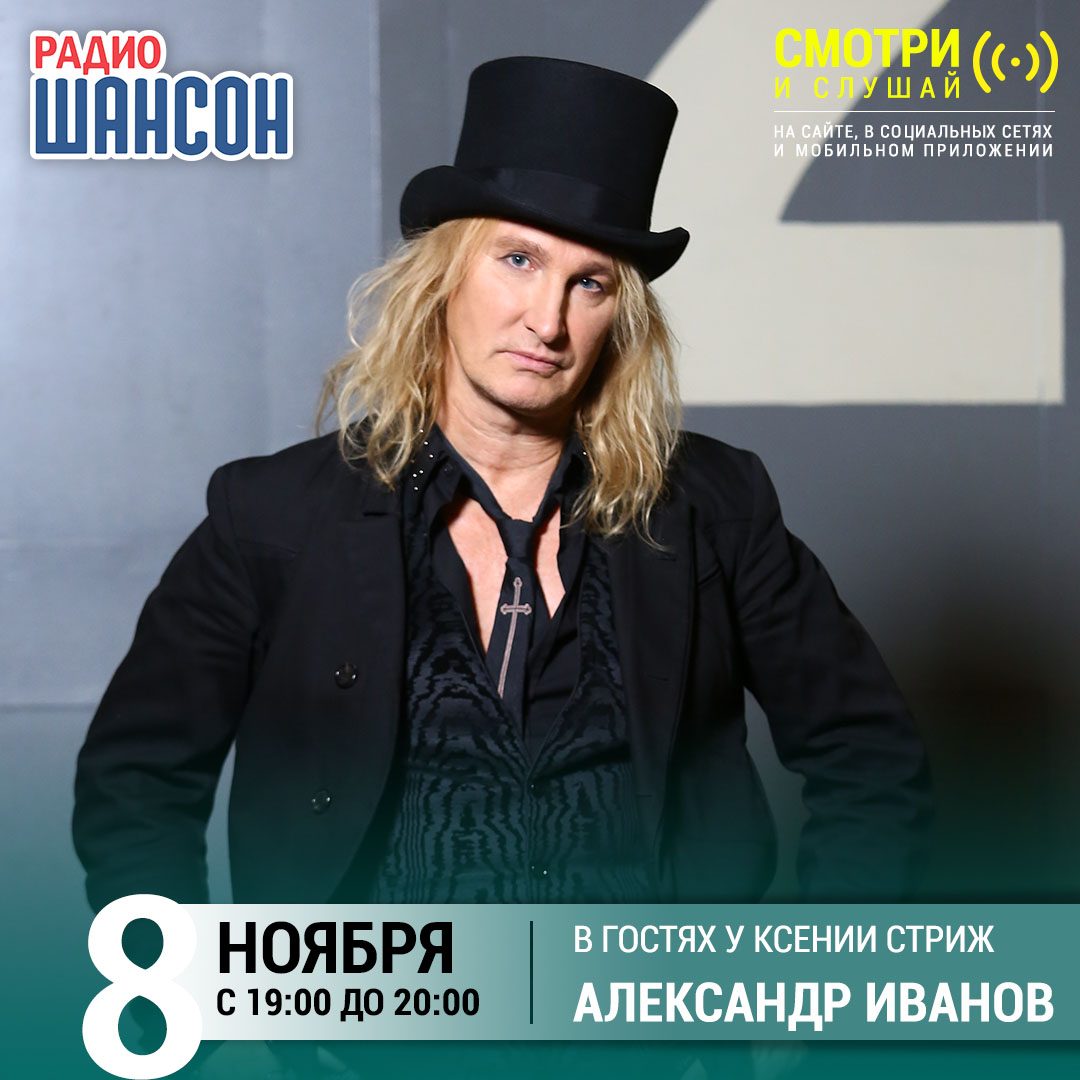 «Стриж-Тайм» 8 ноября: Александр Иванов