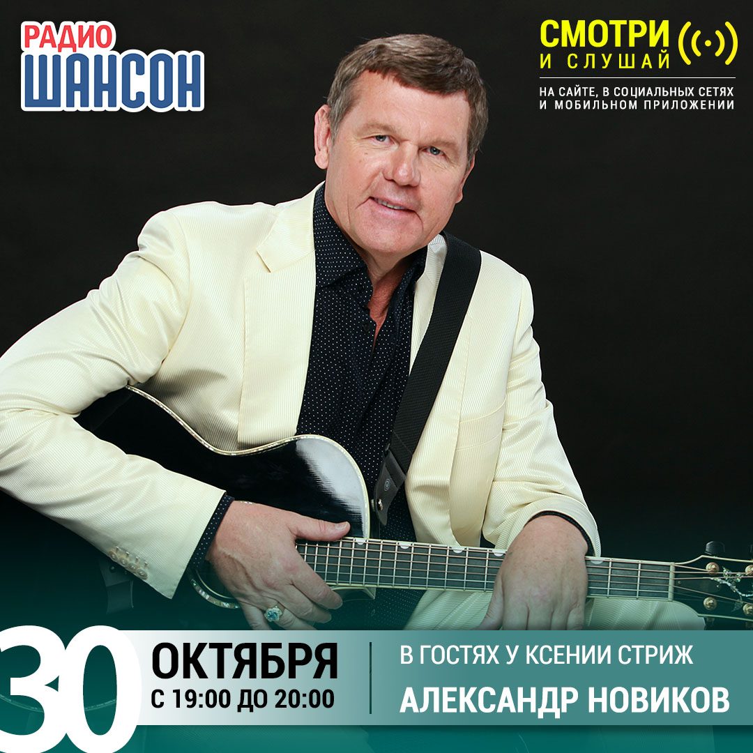 «Стриж-Тайм» 30 октября: Александр Новиков