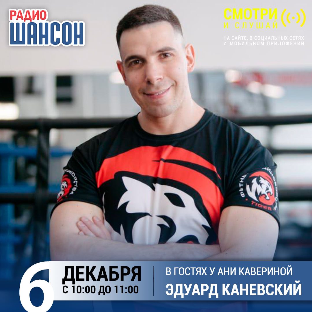 В гостях у Ани Кавериной 6 декабря: Эдуард Каневский