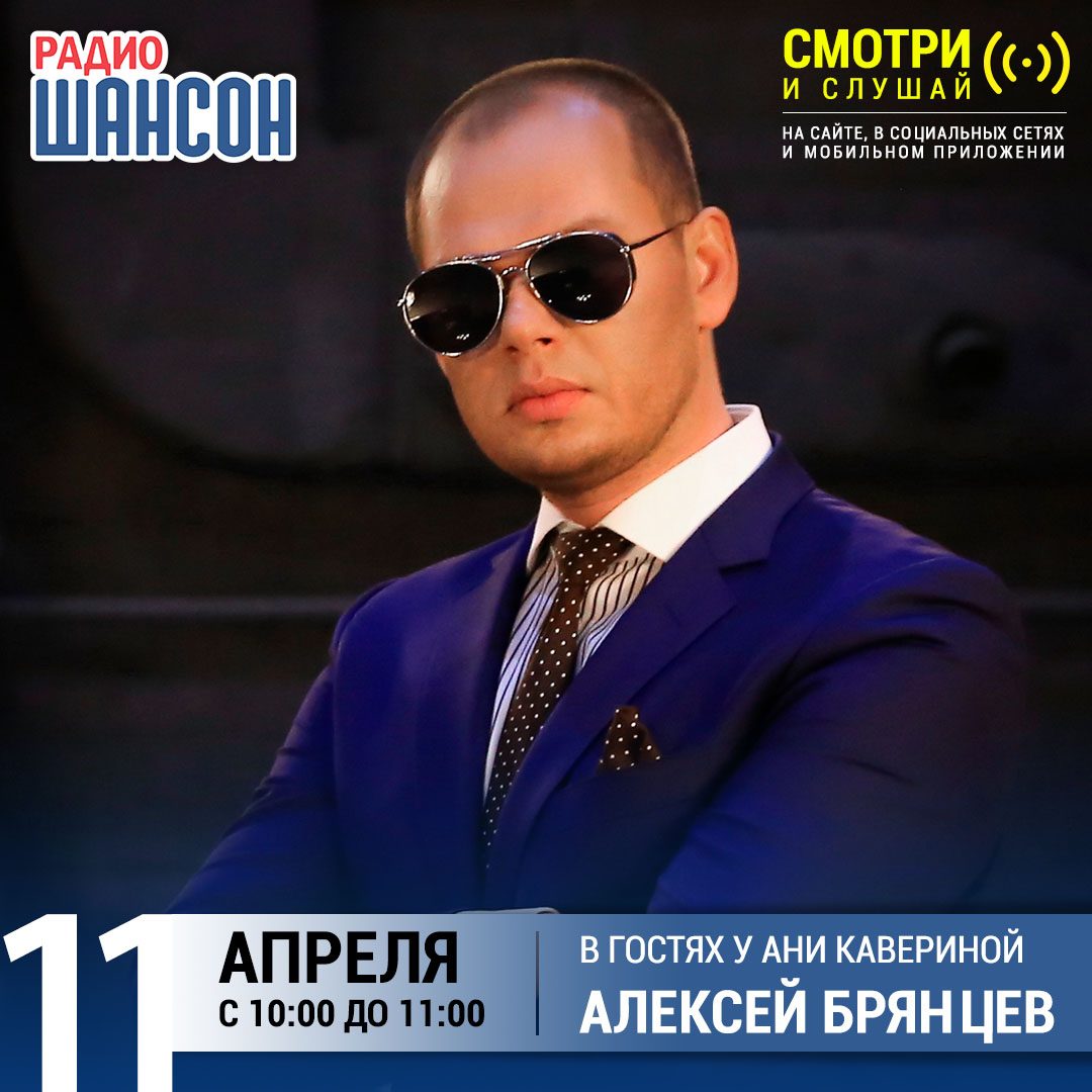 «Звездный завтрак» 11 апреля: Алексей Брянцев