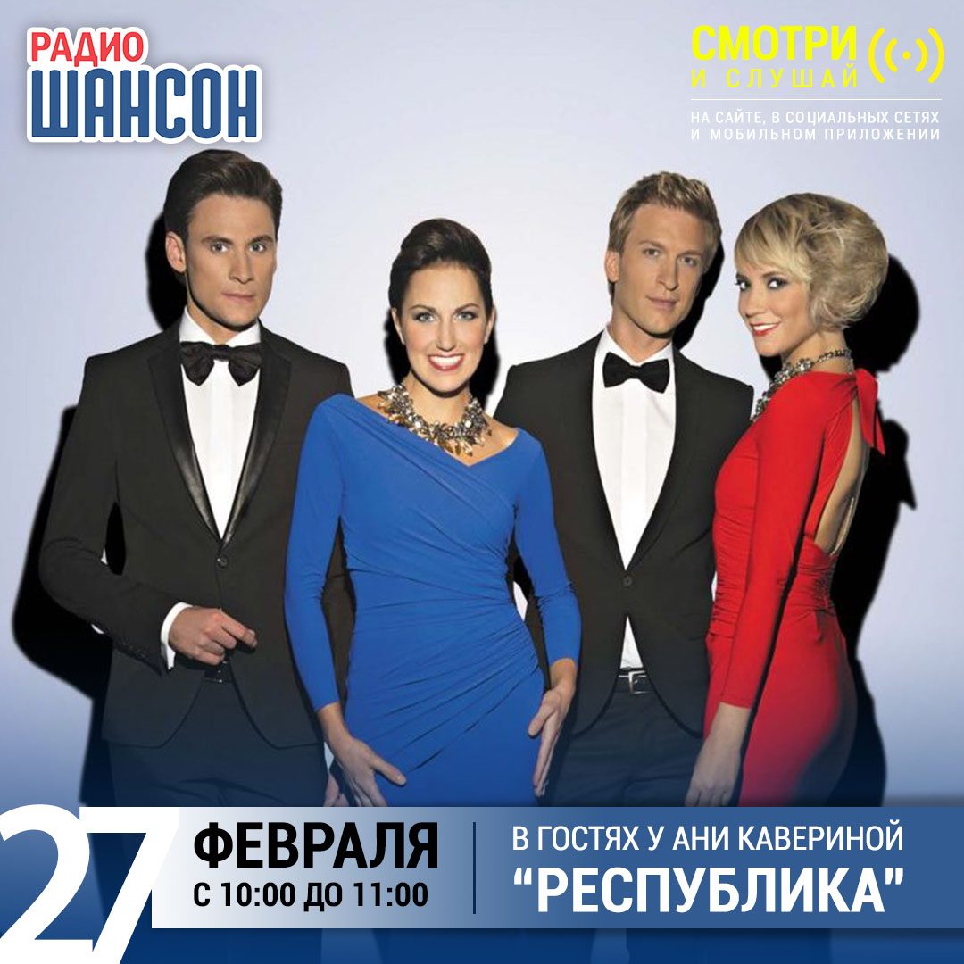 «Звездный завтрак» 27 февраля: группа «Республика»