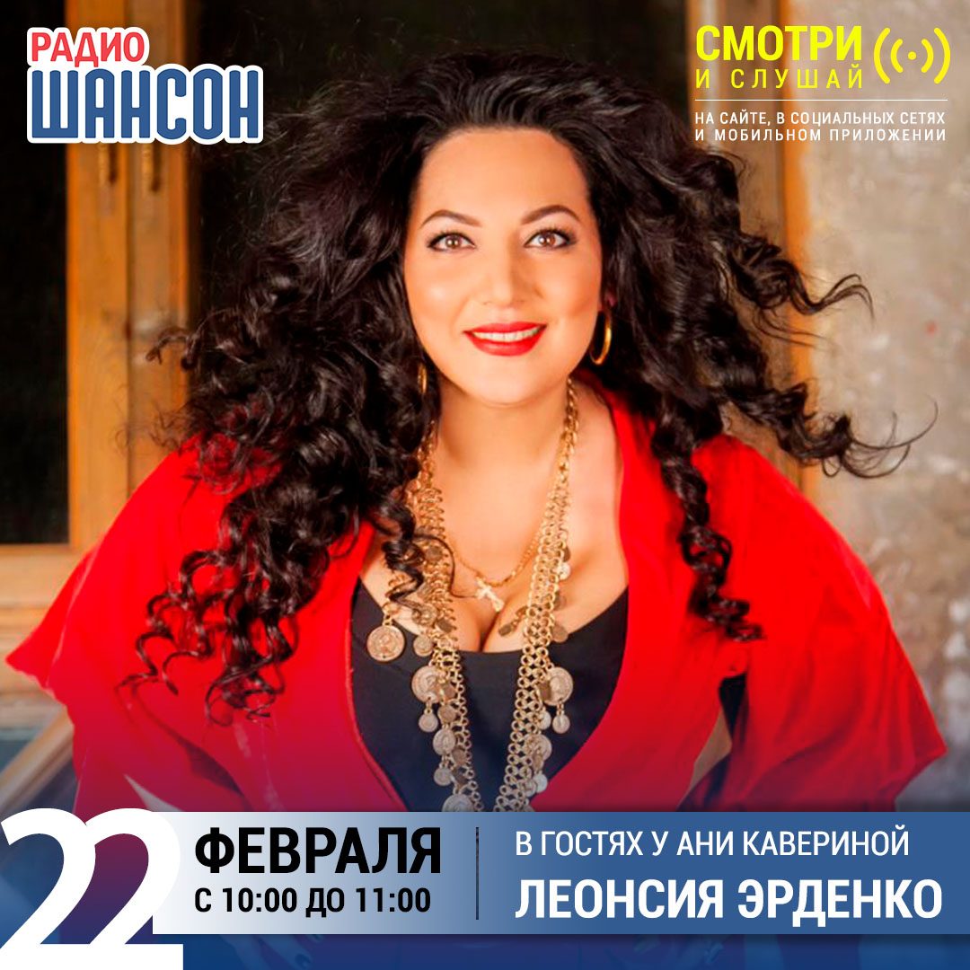 В гостях у Ани Кавериной 22 февраля: Леонсия Эрденко