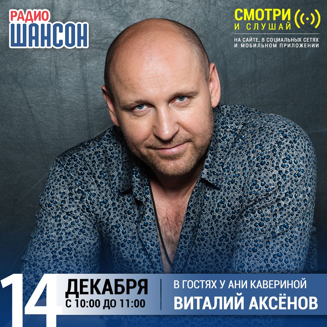 В гостях у Ани Кавериной 14 декабря: Виталий Аксёнов