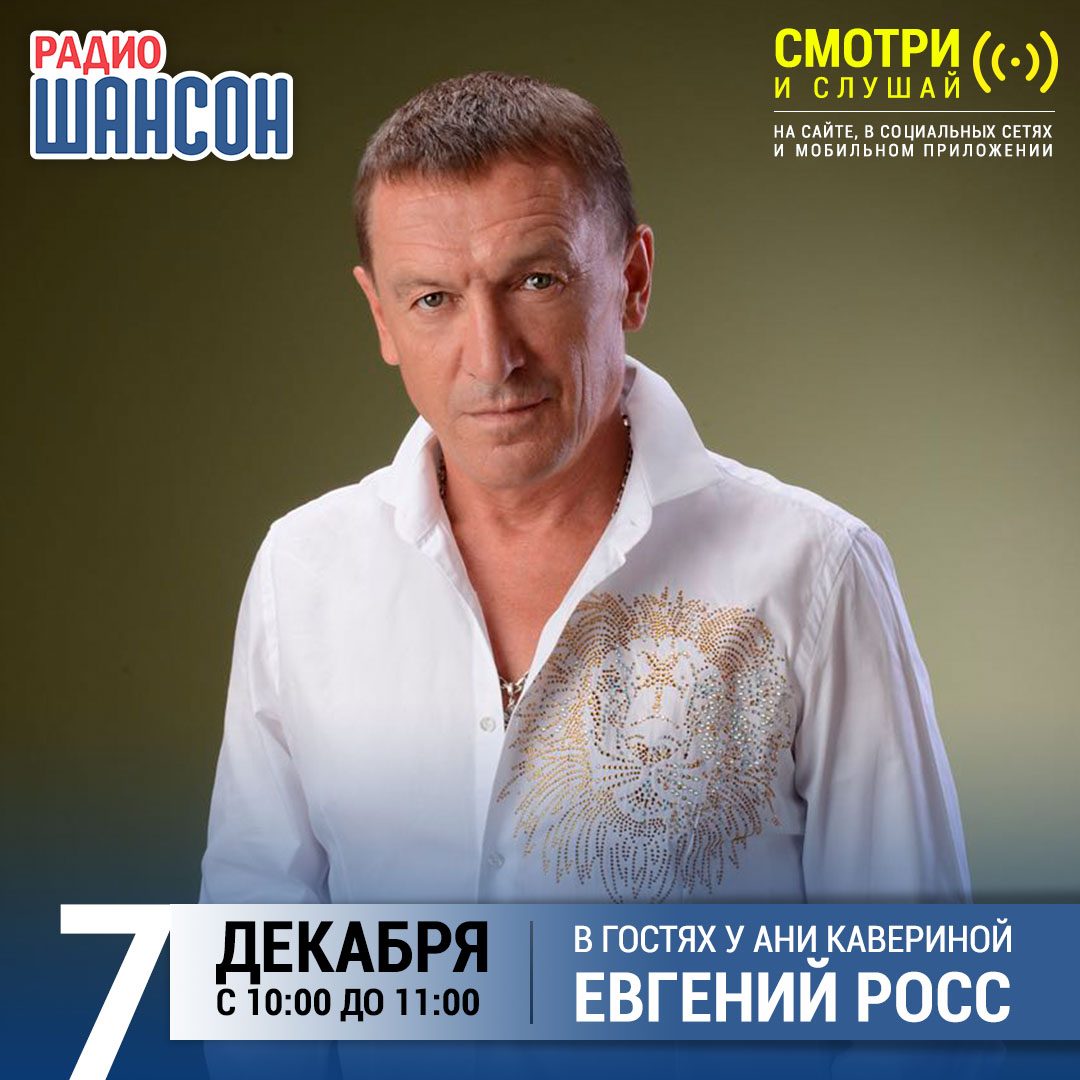 В гостях у Ани Кавериной 7 декабря: Евгений Росс
