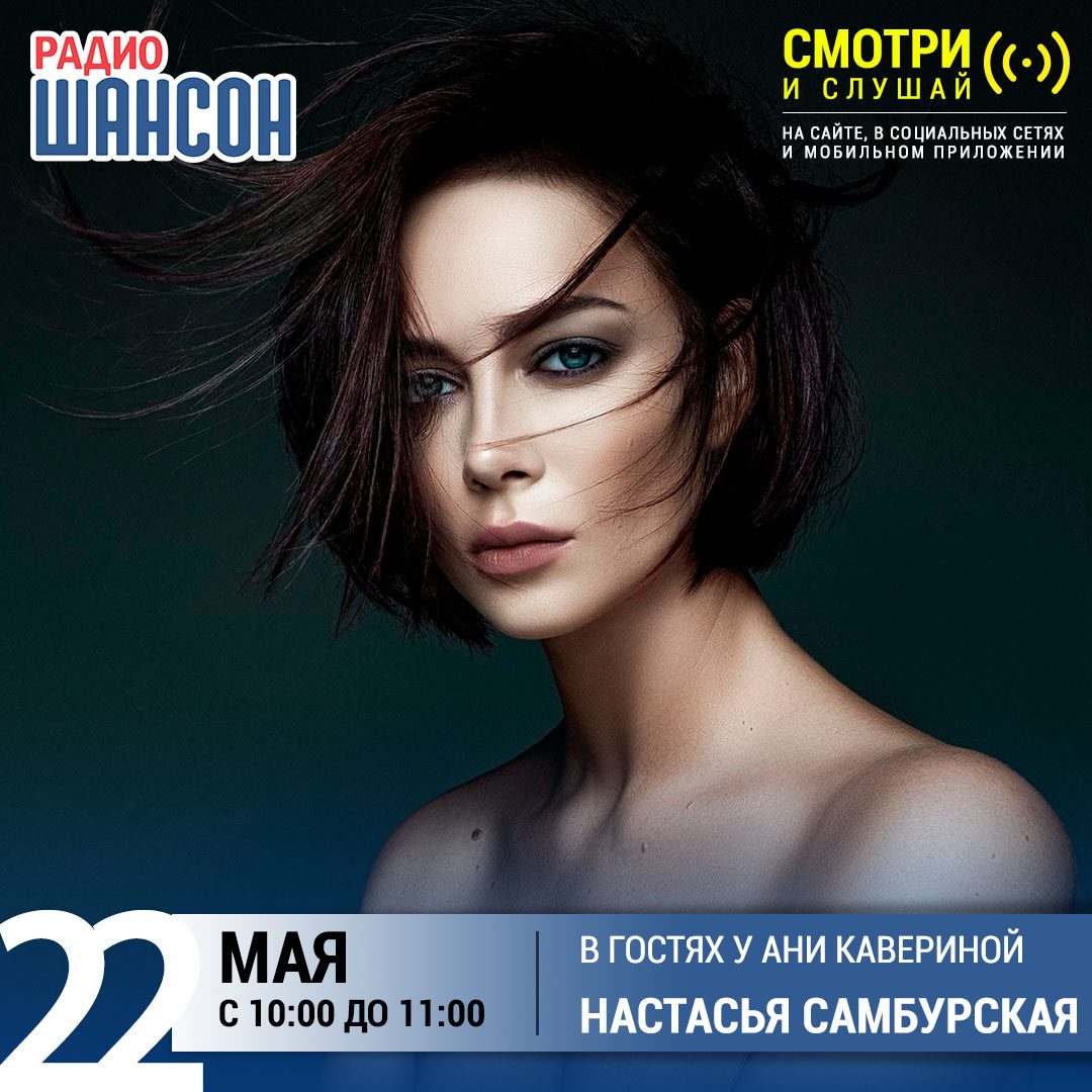 «Звездный завтрак» 22 мая: Настасья Самбурская