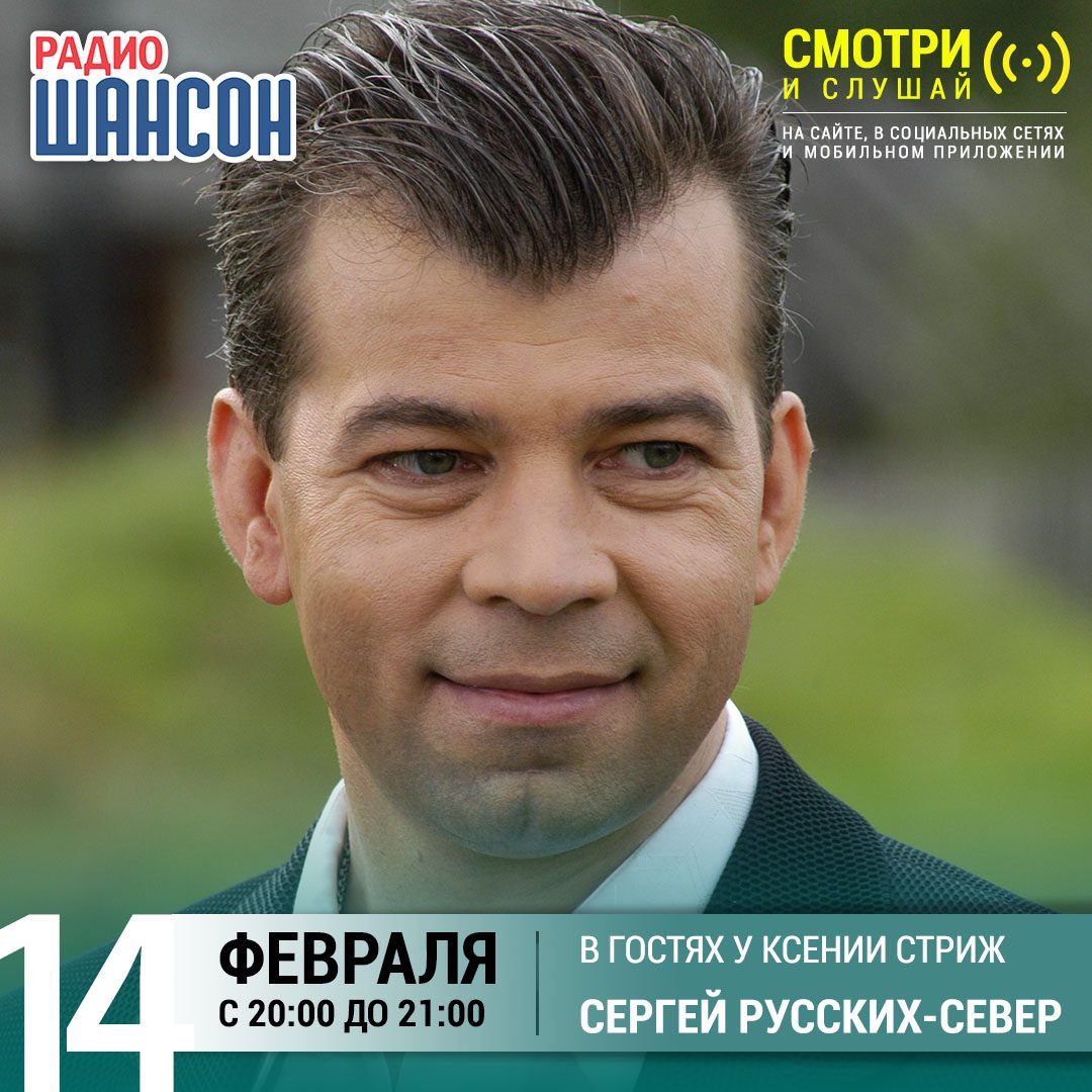 «Стриж-Тайм» 14 февраля: Сергей Русских-Север