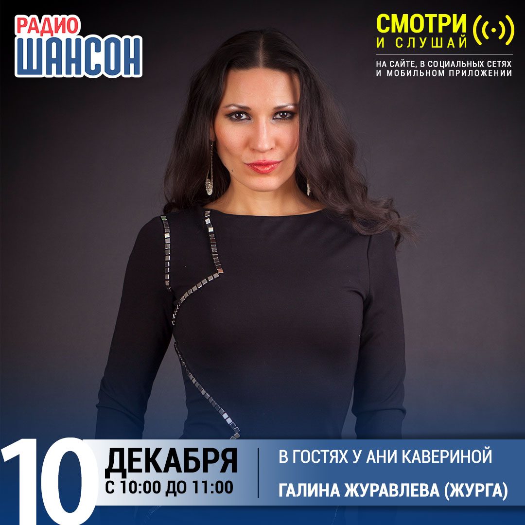 В гостях у Ани Кавериной 10 декабря: Галина Журавлева (Журга)
