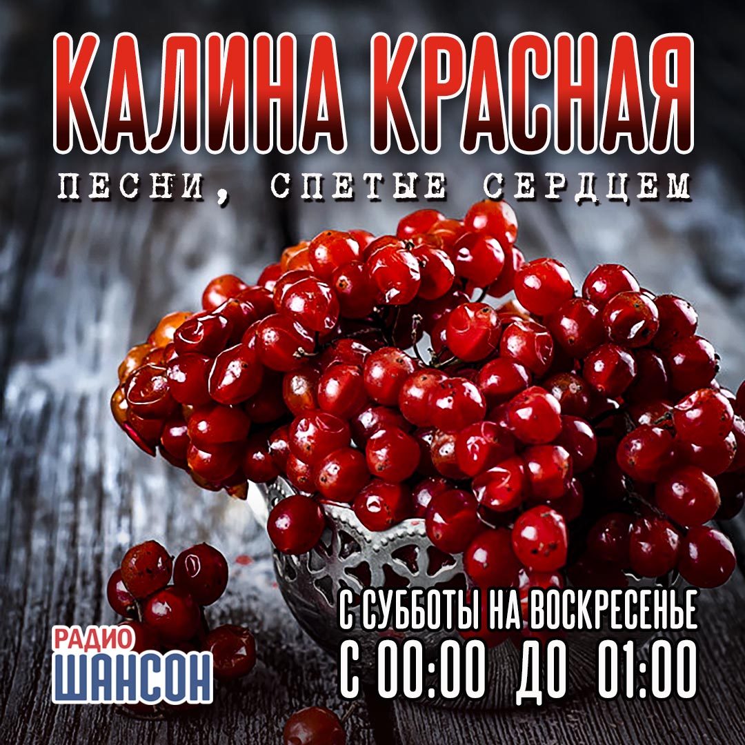 Легендарная «Калина Красная» теперь на Радио Шансон