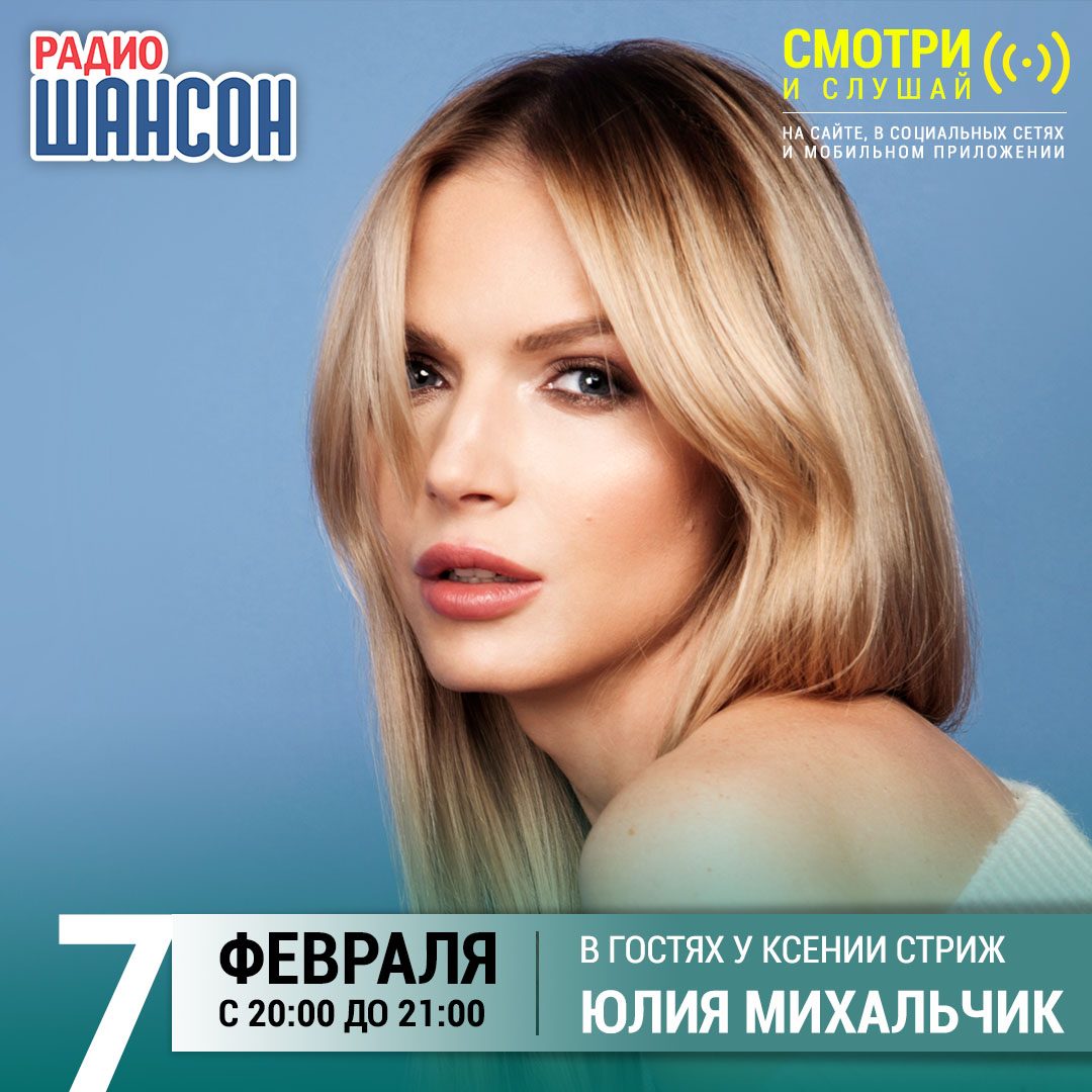 «Стриж-Тайм» 7 февраля: Юлия Михальчик