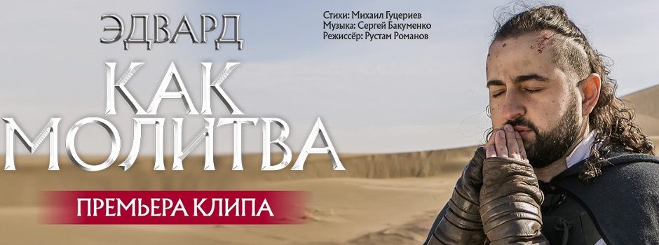 Премьера клипа от Эдварда