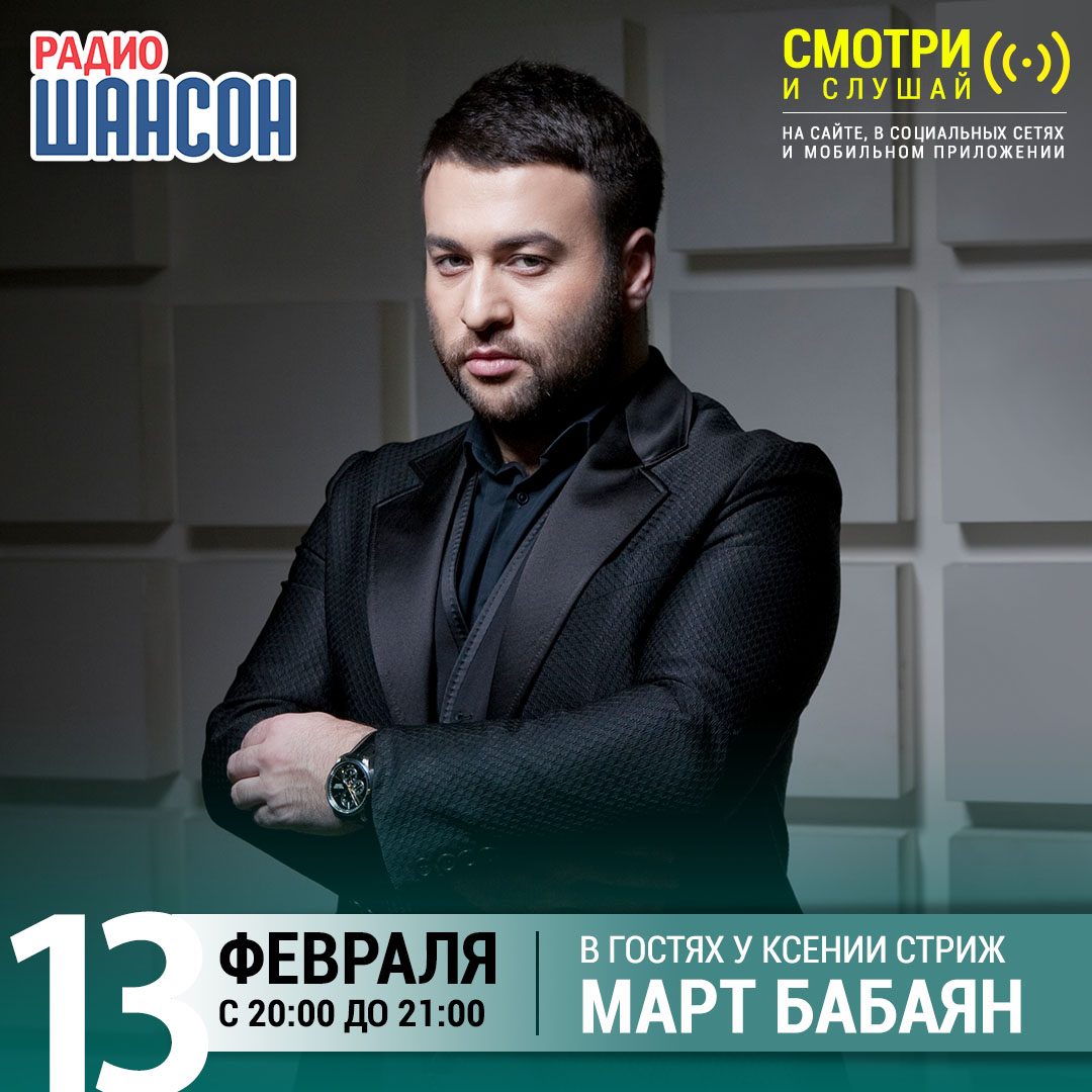 «Стриж-Тайм» 13 февраля: Март Бабаян