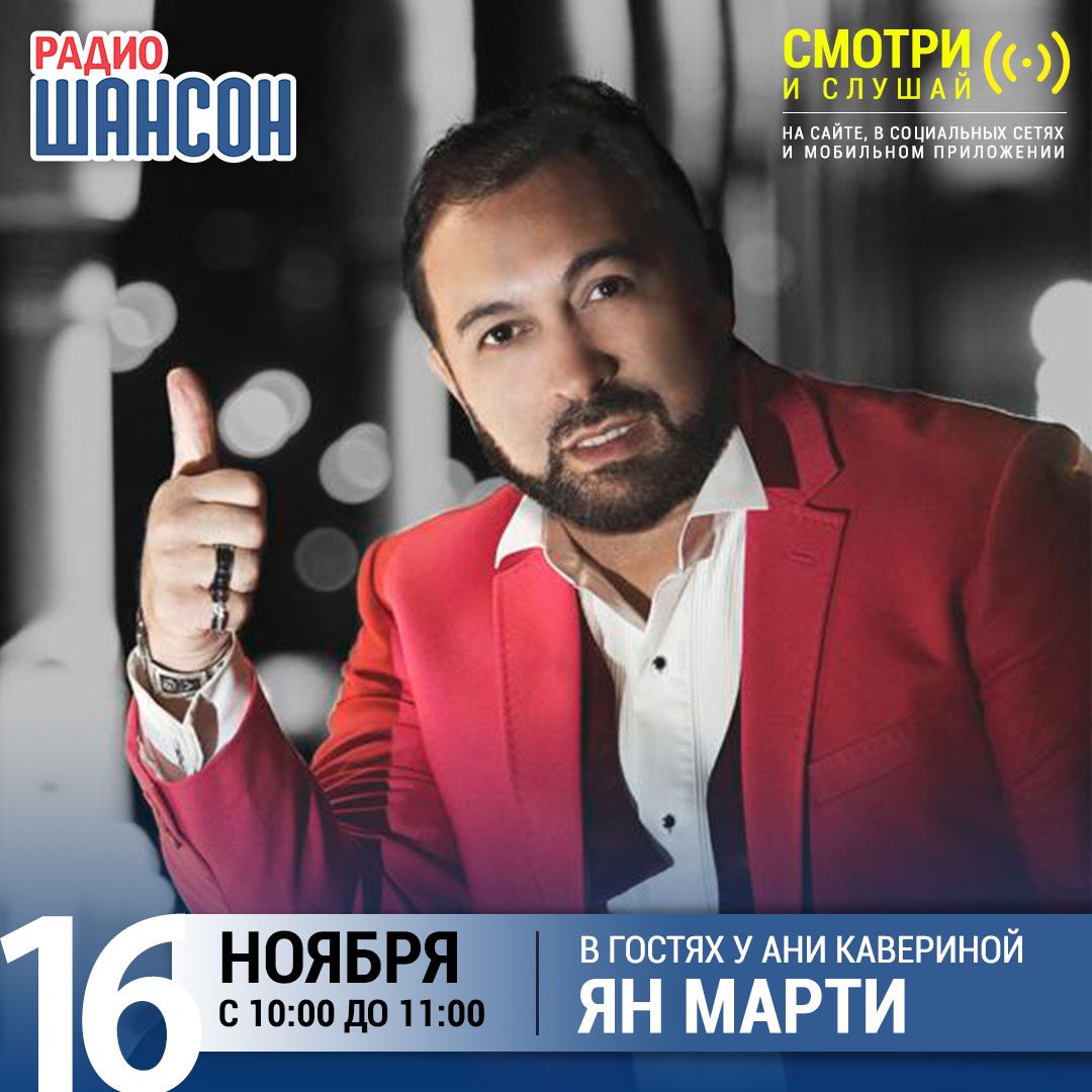 В гостях у Ани Кавериной 16 ноября: Ян Марти