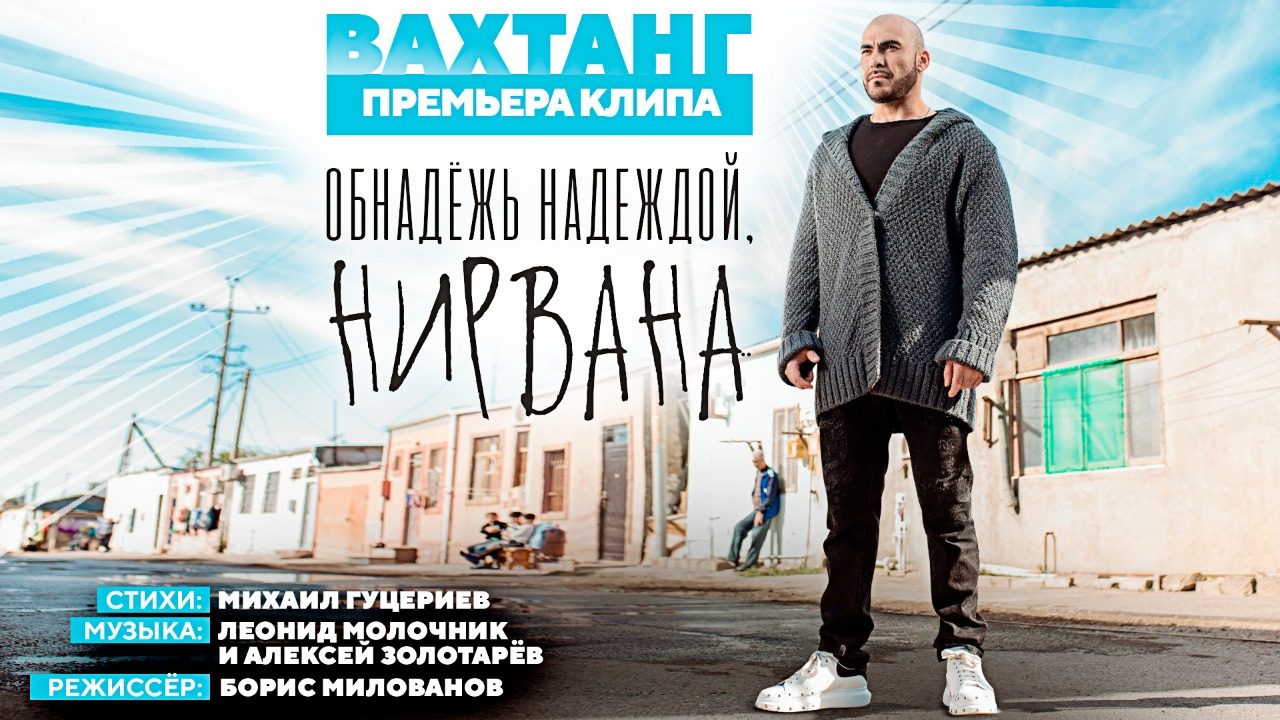 Премьера клипа от Вахтанга
