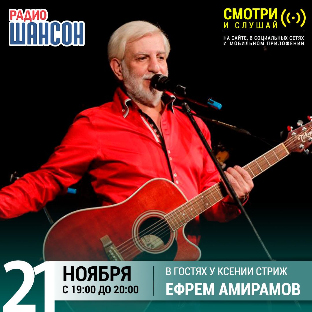 «Стриж-Тайм» 21 ноября: Ефрем Амирамов