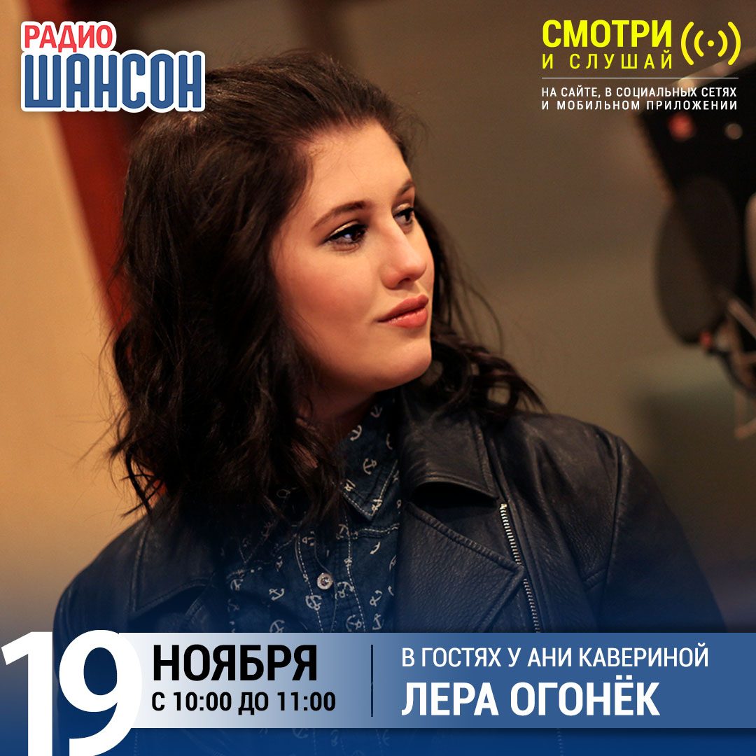 В гостях у Ани Кавериной 19 ноября: Лера Огонёк