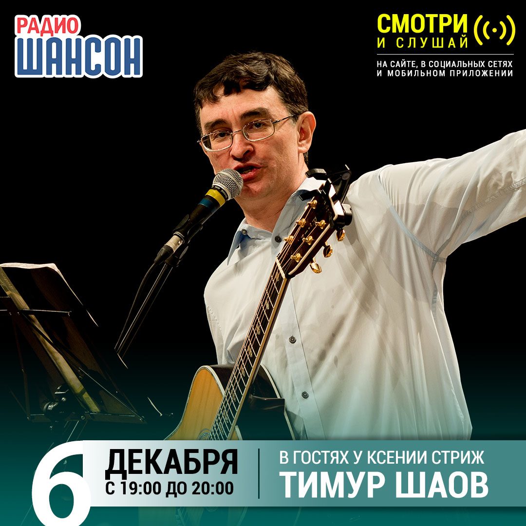 «Стриж-Тайм» 6 декабря: Тимур Шаов