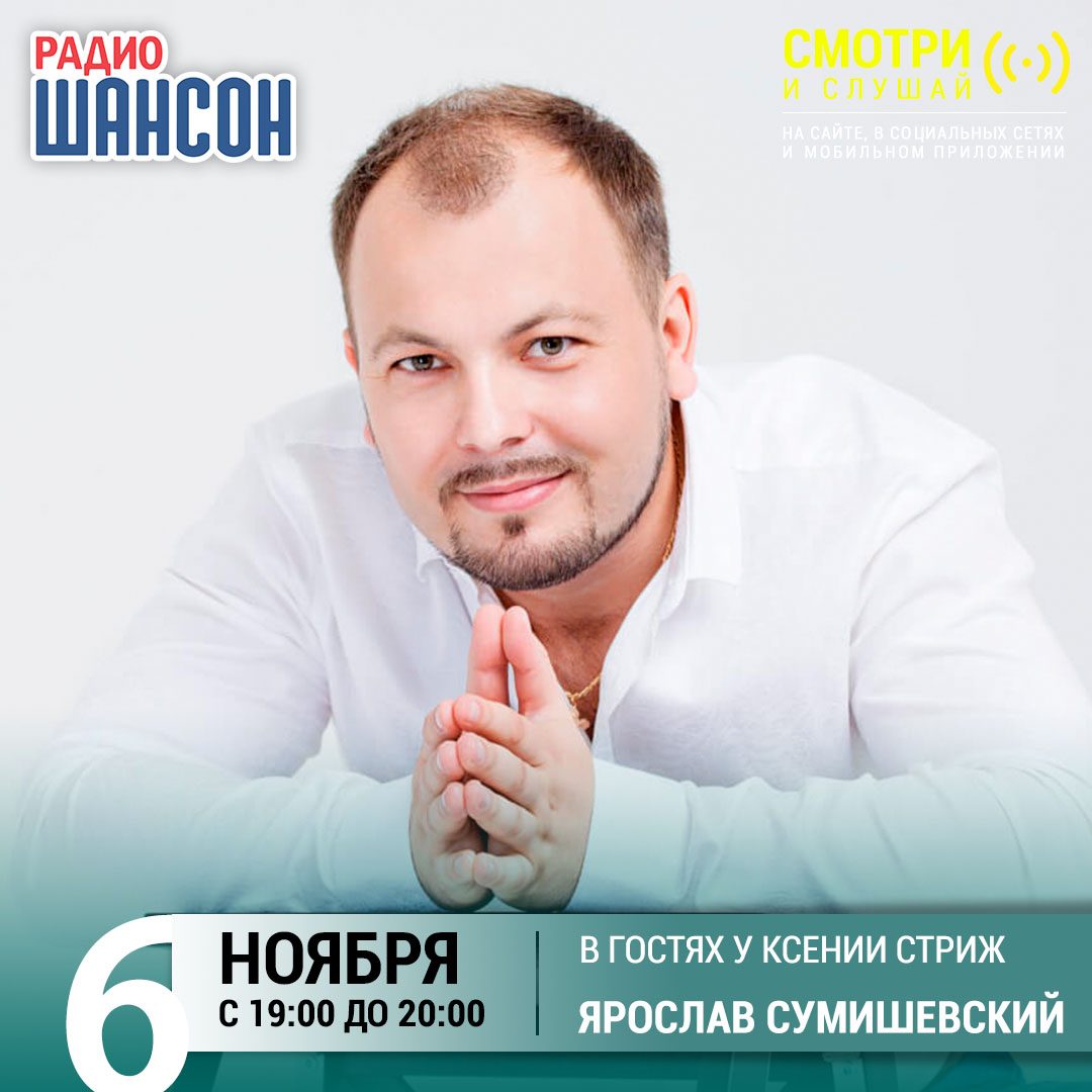 «Стриж-Тайм» 6 ноября: Ярослав Сумишевский