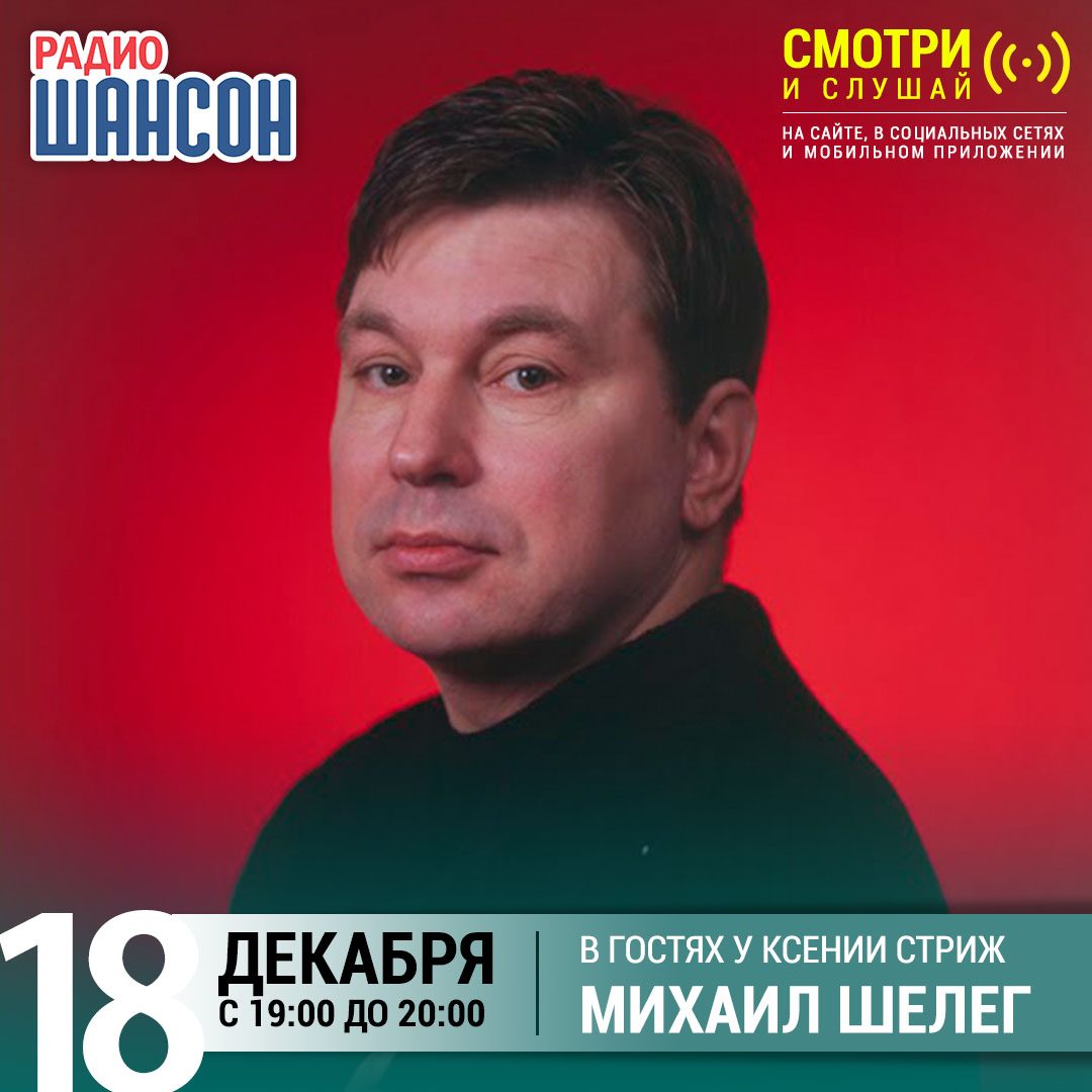 «Стриж-Тайм» 18 декабря: Михаил Шелег