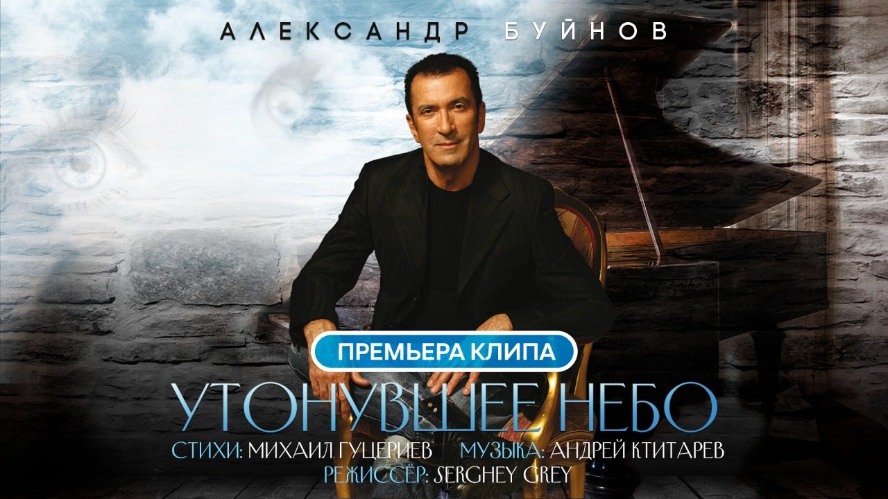Двойная премьера от Александра Буйнова