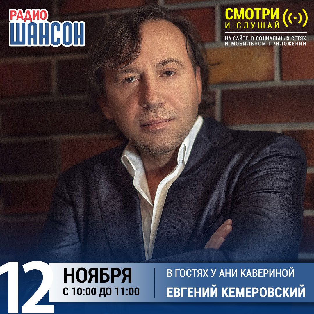 В гостях у Ани Кавериной 12 ноября: Евгений Кемеровский