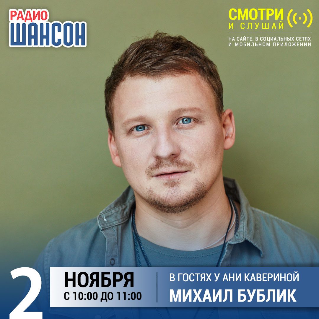 В гостях у Ани Кавериной 2 ноября: Михаил Бублик