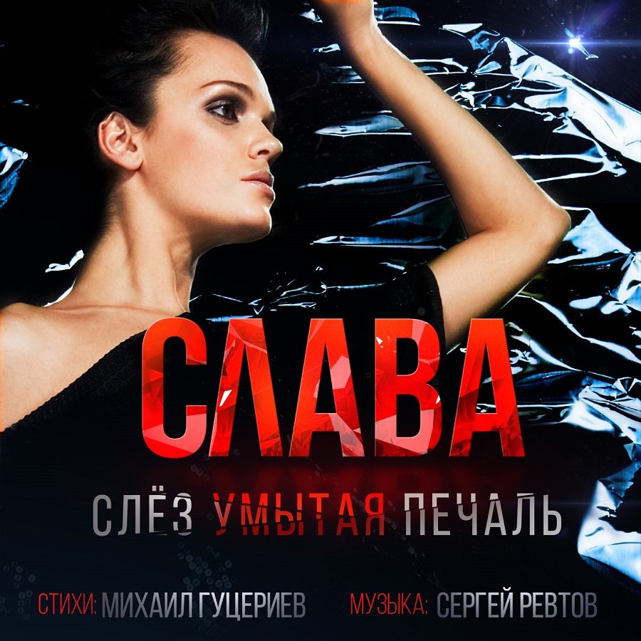Слава записала новую песню