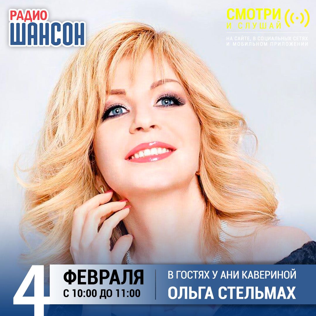 В гостях у Ани Кавериной 4 февраля: Ольга Стельмах