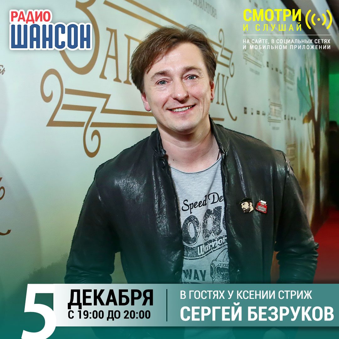 «Стриж-Тайм» 5 декабря: Сергей Безруков