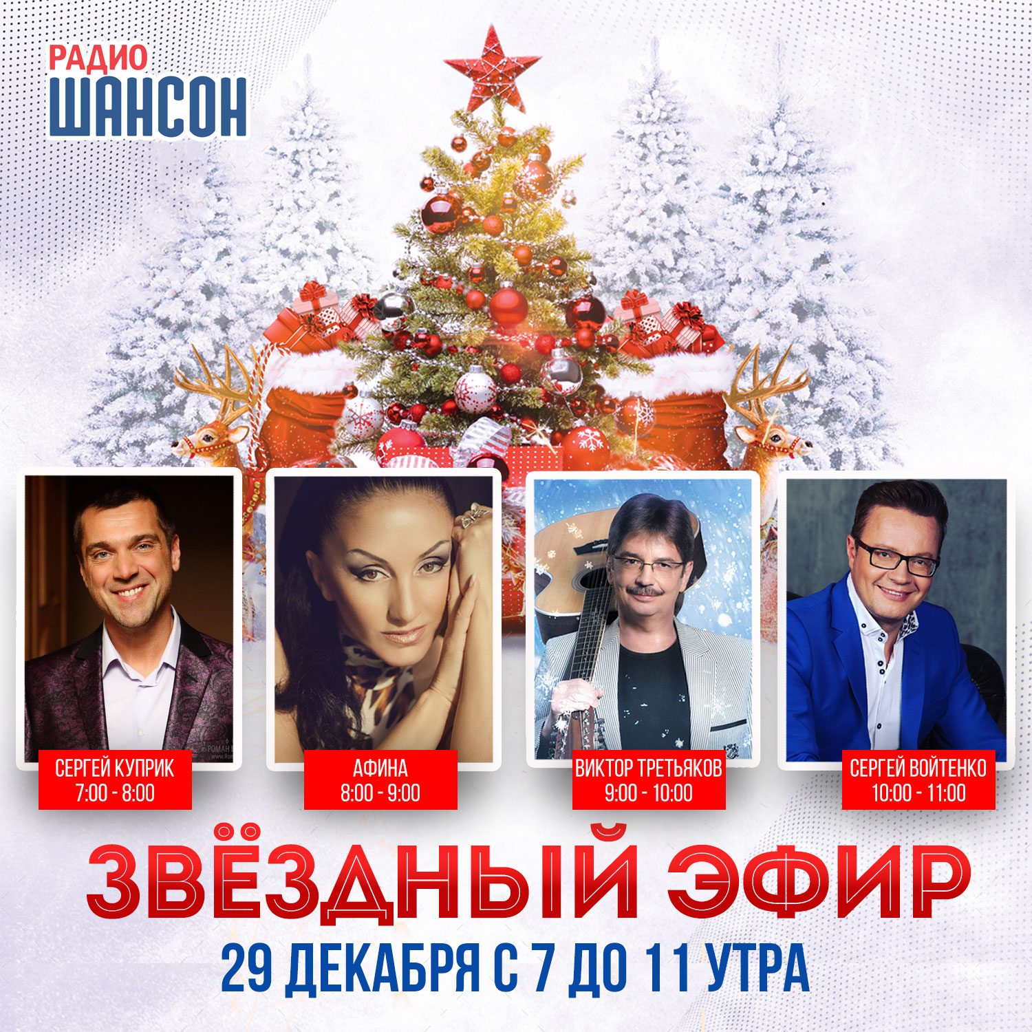 29 декабря в гостях: С.Куприк, Афина, В.Третьяков, С.Войтенко