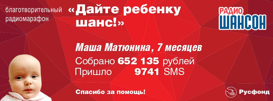 Радио Шансон и Русфонд: итоги 7-го радиомарафона