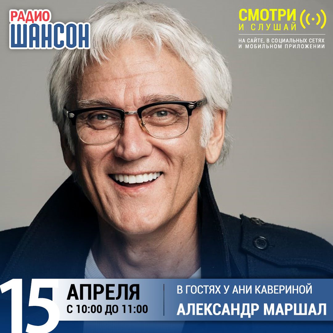 «Звездный завтрак» 15 апреля: Александр Маршал