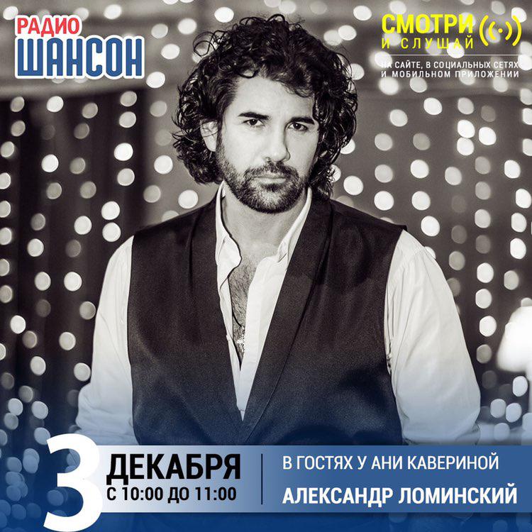 В гостях у Ани Кавериной 3 декабря: Александр Ломинский
