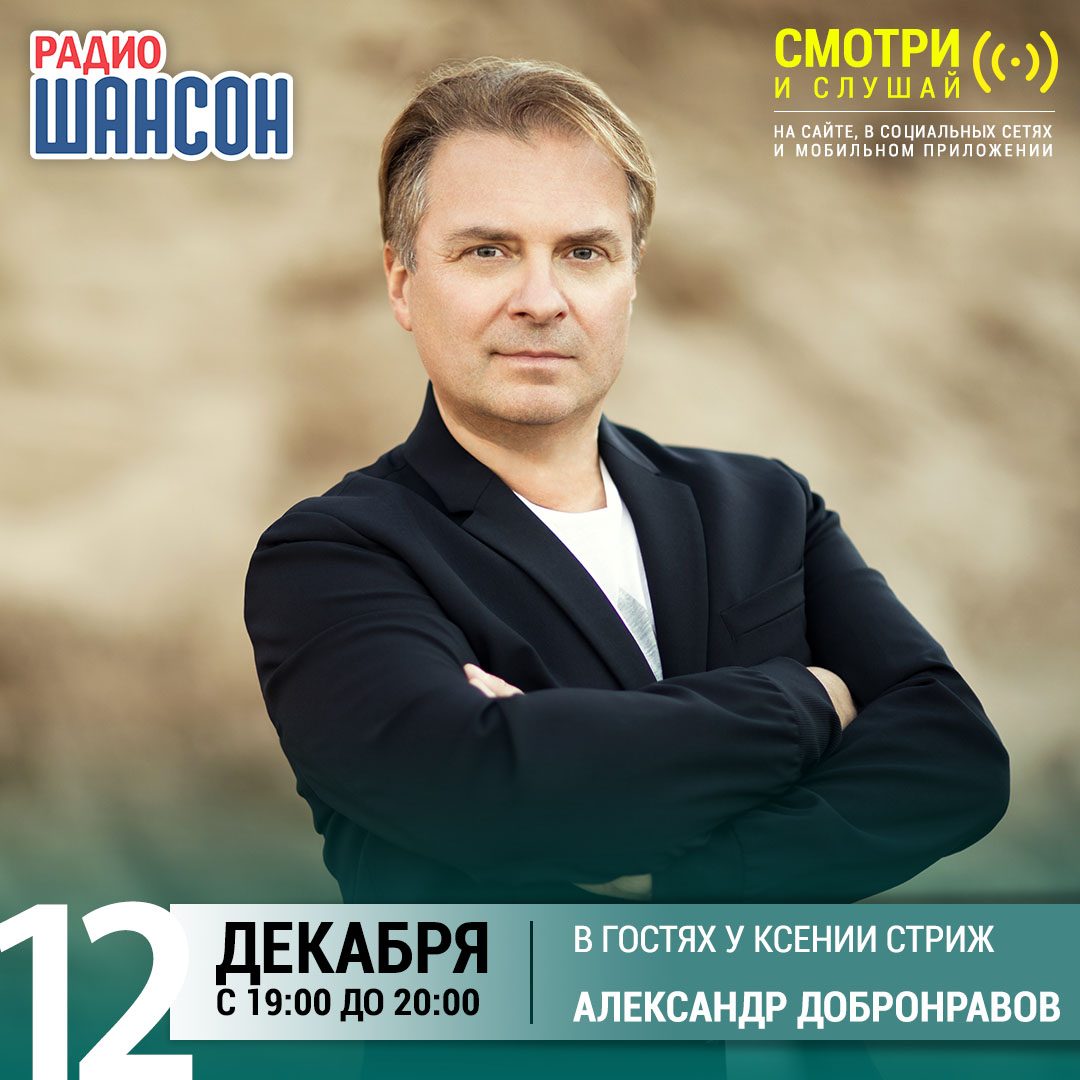 «Стриж-Тайм» 12 декабря: Александр Добронравов