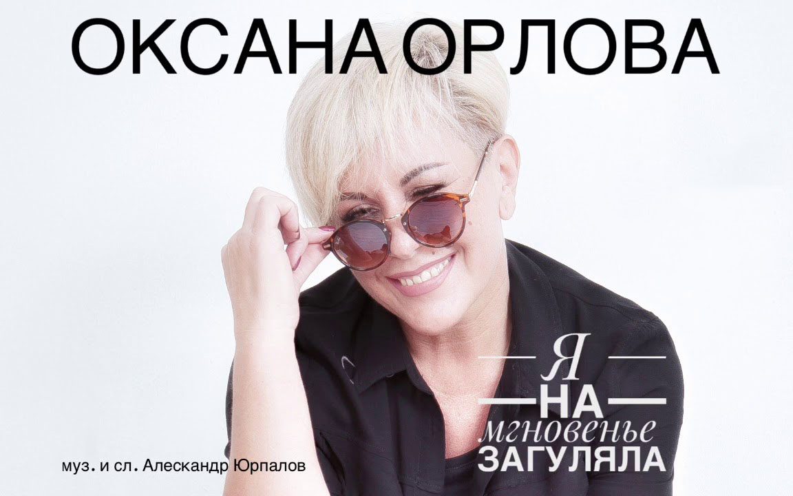 Премьера от Оксаны Орловой