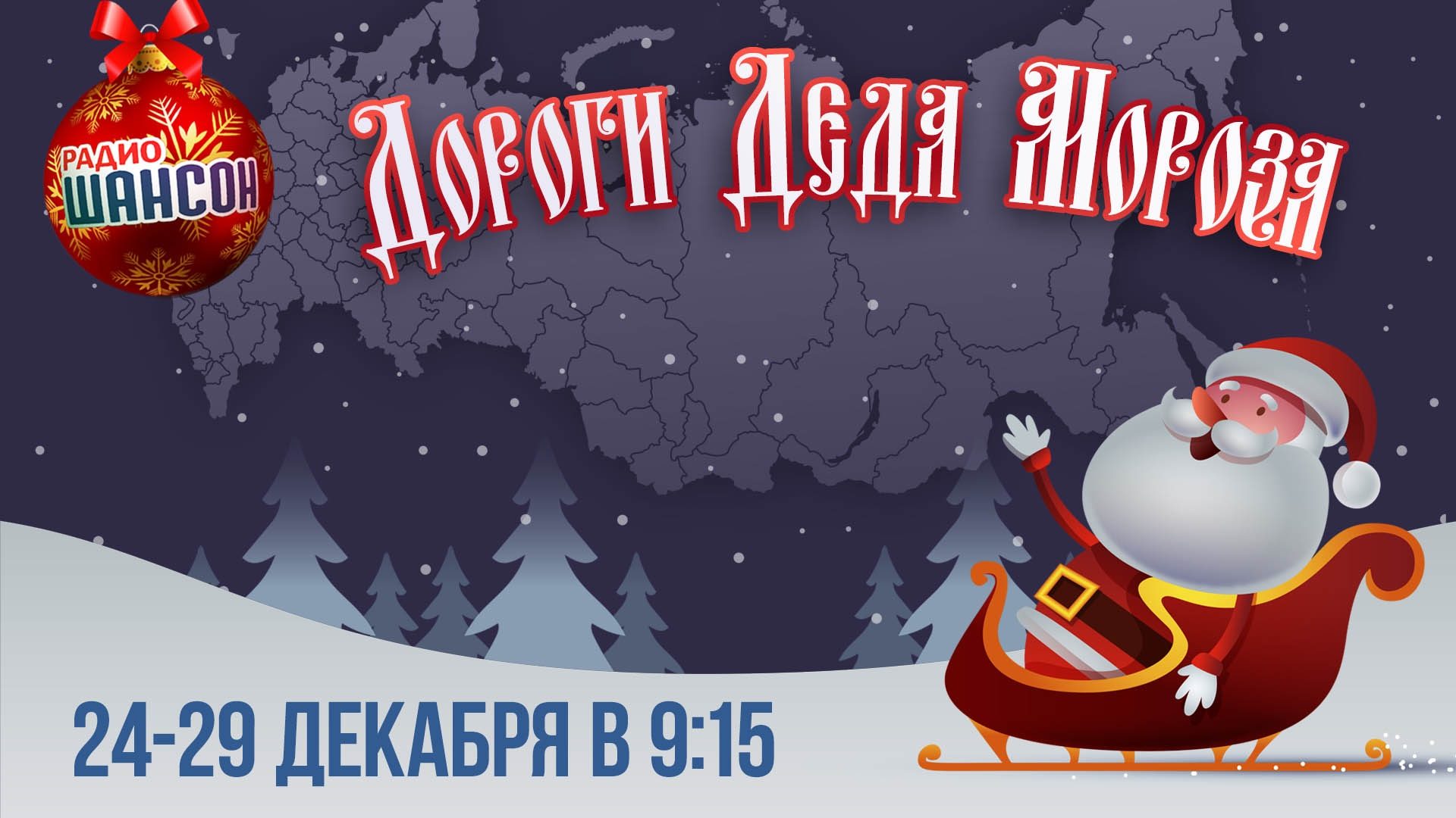 Игра «Дороги Деда Мороза» в утреннем эфире