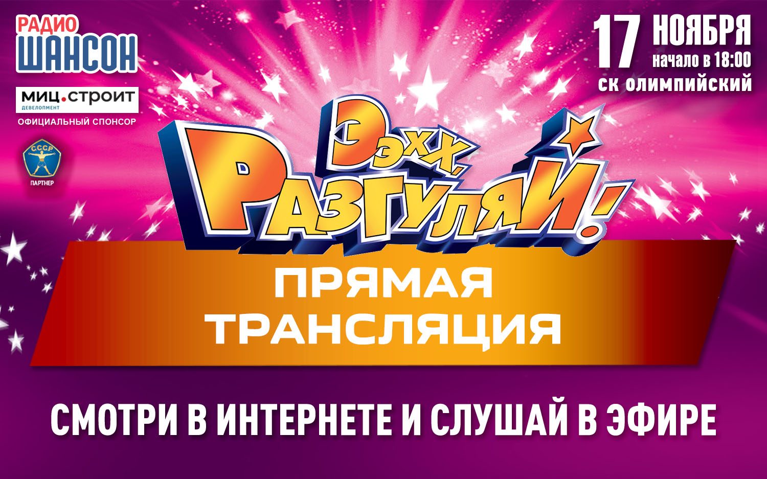 Прямая трансляция «Ээхх, Разгуляй!» из СК Олимпийский!