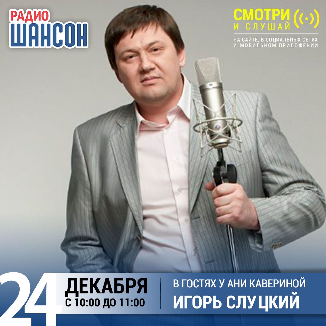 В гостях у Ани Кавериной 24 декабря: Игорь Слуцкий