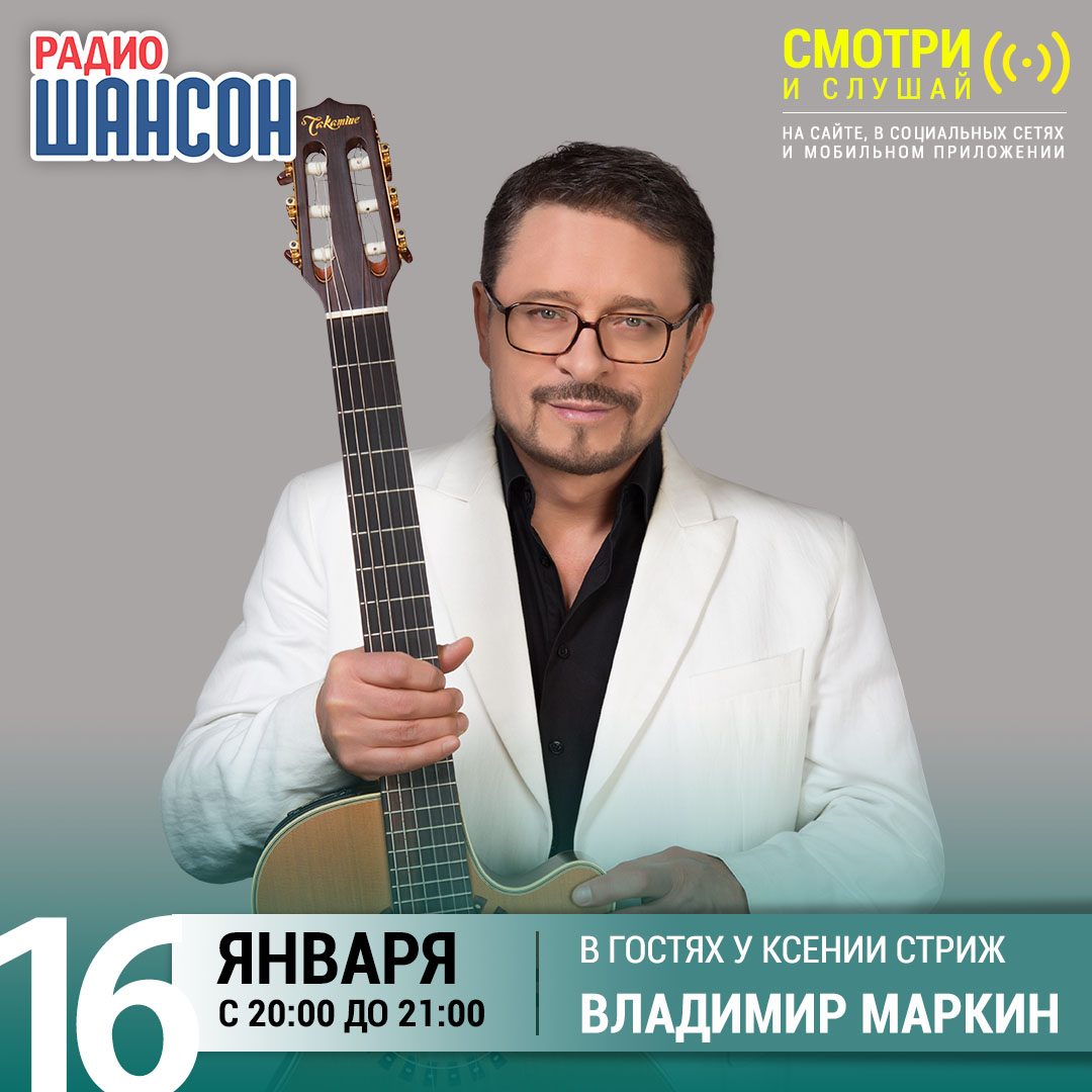 «Стриж-Тайм» 16 января: Владимир Маркин