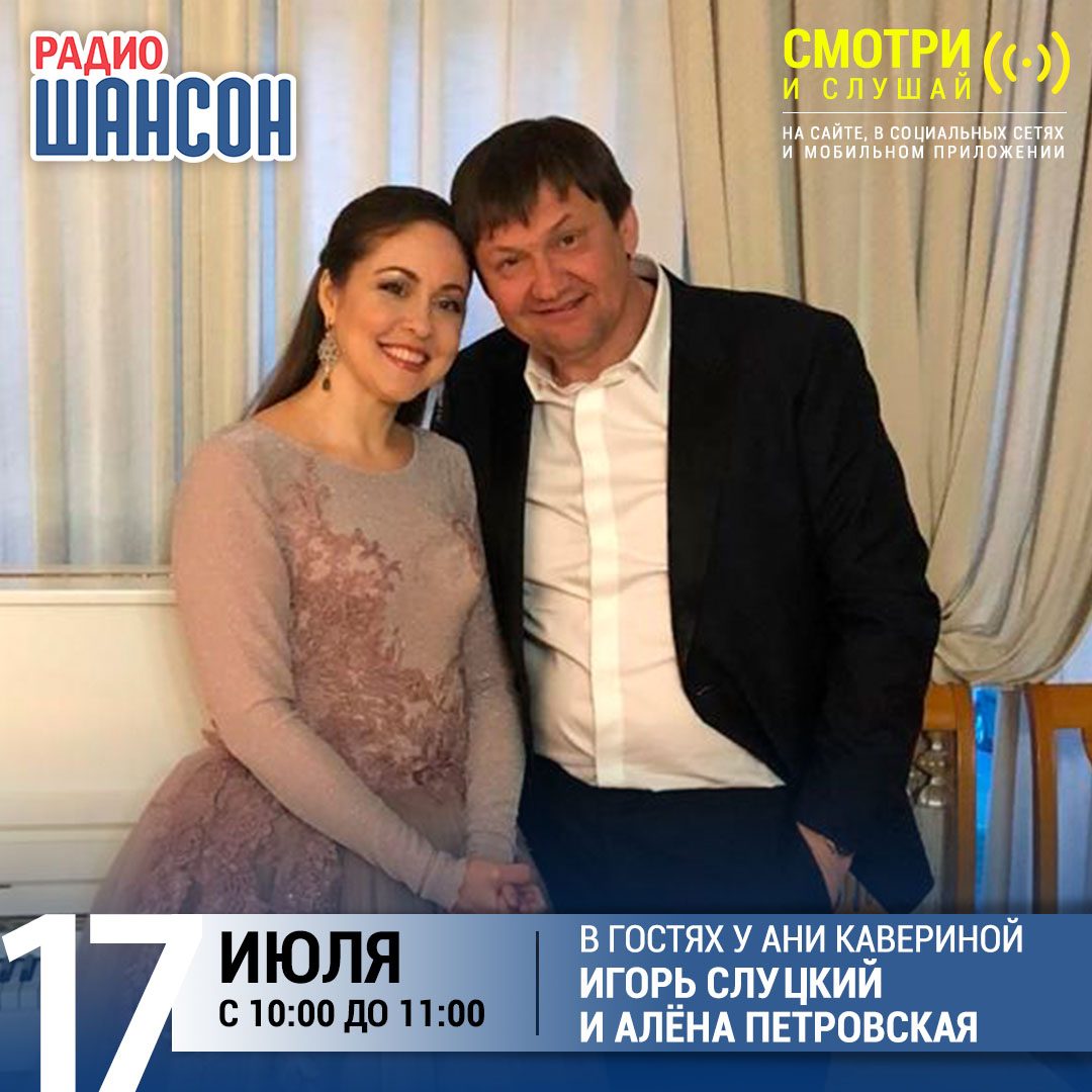 «Звездный завтрак» 17 июля: Игорь Слуцкий и Алёна Петровская