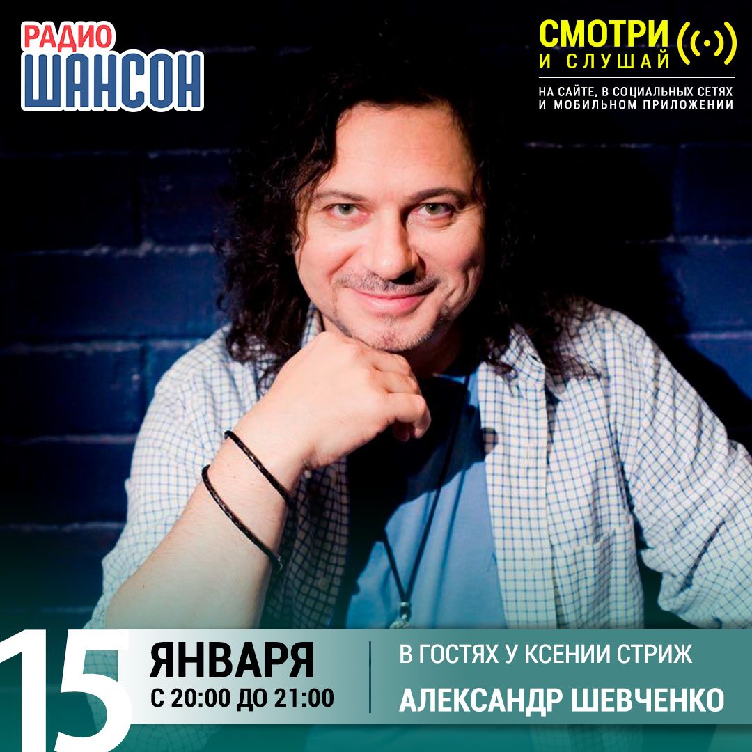 «Стриж-Тайм» 15 января: Александр Шевченко