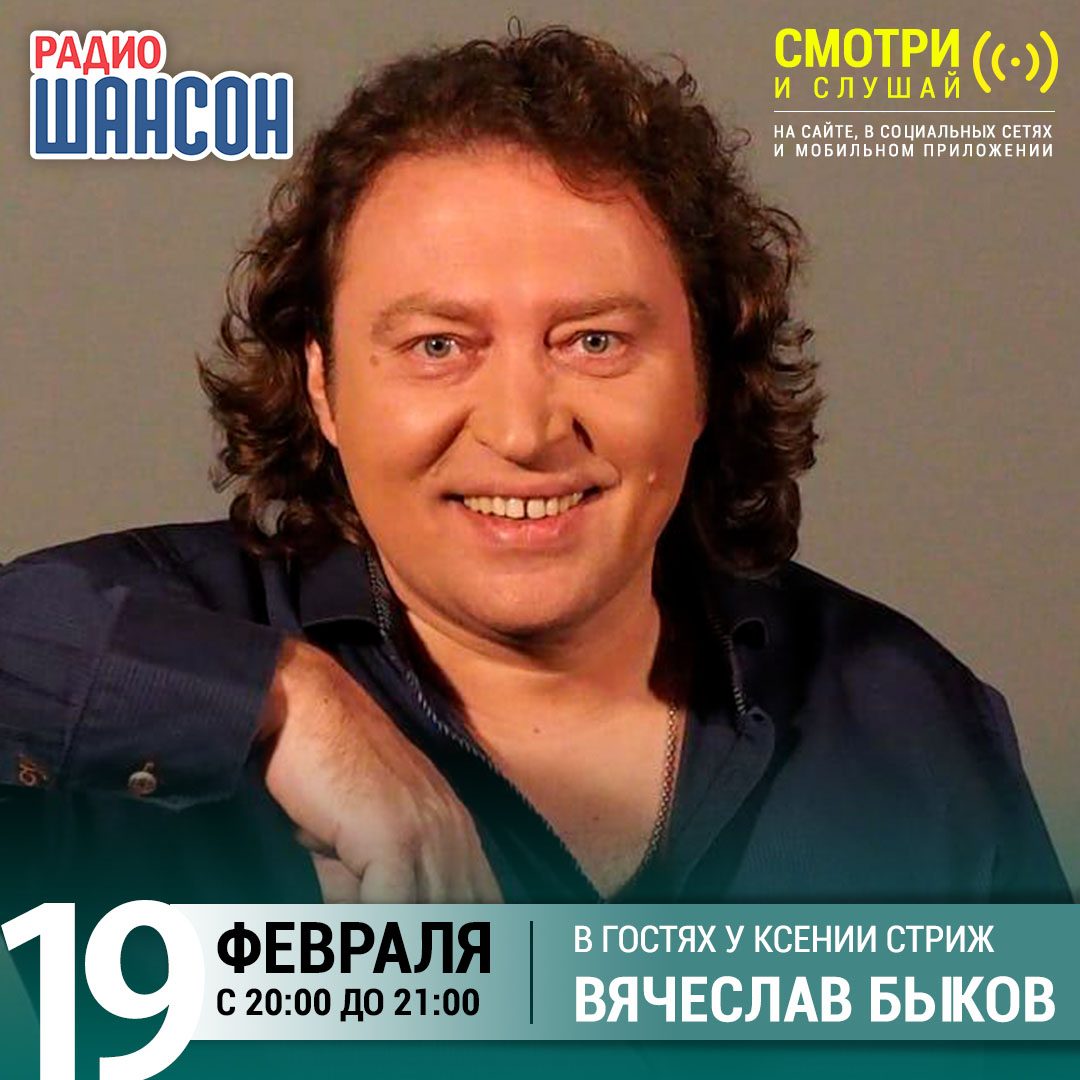 «Стриж-Тайм» 19 февраля: Вячеслав Быков